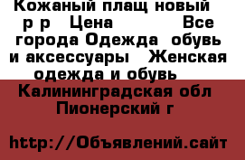 Кожаный плащ новый 50р-р › Цена ­ 3 000 - Все города Одежда, обувь и аксессуары » Женская одежда и обувь   . Калининградская обл.,Пионерский г.